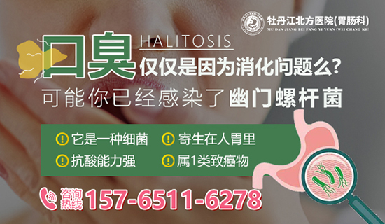 牡丹江治疗口臭的医院有哪些？牡丹江北方医院胃肠科
