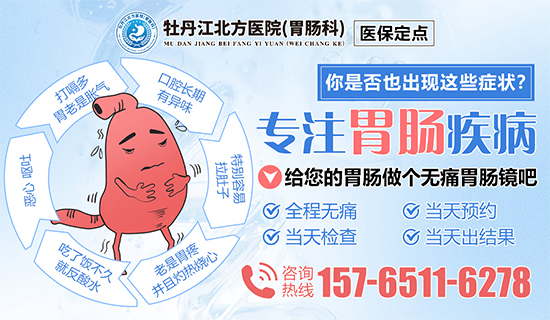 牡丹江做无痛胃肠镜检查医院？牡丹江北方医院胃肠科
